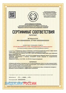 Сертификат квалификации участников закупки для ИП. Сухой Лог Сертификат СТО 03.080.02033720.1-2020